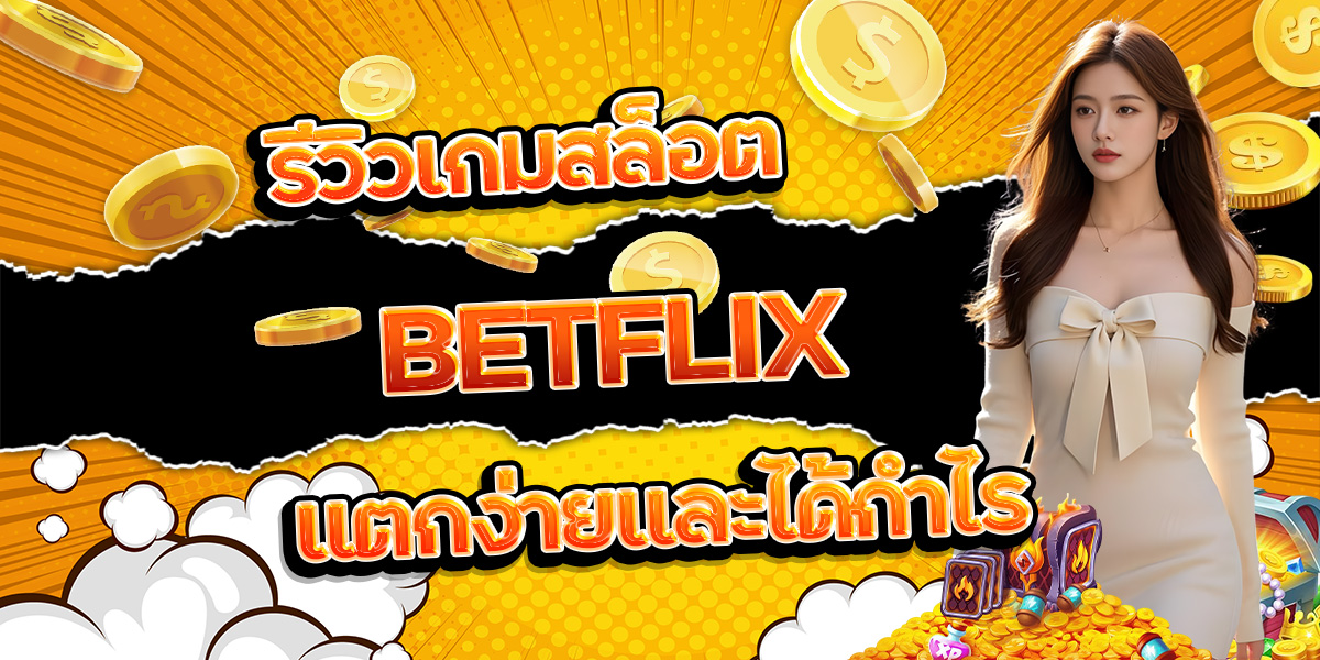 96. รีวิวเกมสล็อต BETFLIX แตกง่ายและได้กำไร