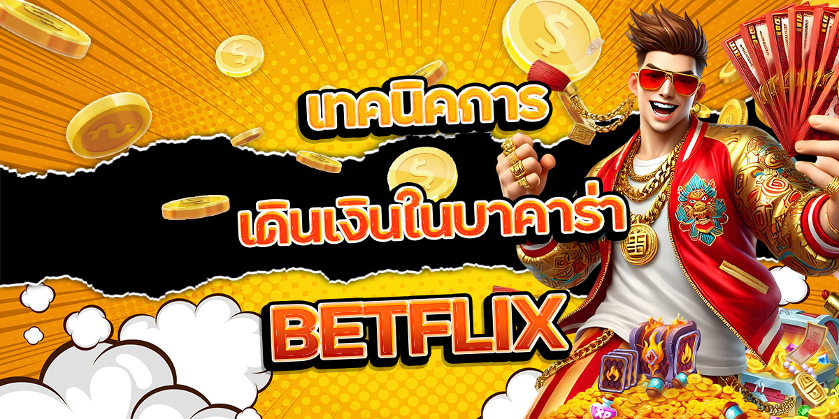 97. เทคนิคการเดินเงินในบาคาร่า BETFLIX