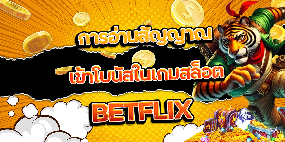 98. การอ่านสัญญาณเข้าโบนัสในเกมสล็อต BETFLIX