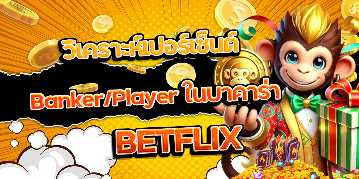 99. วิเคราะห์เปอร์เซ็นต์ Banker Player ในบาคาร่า BETFLIX